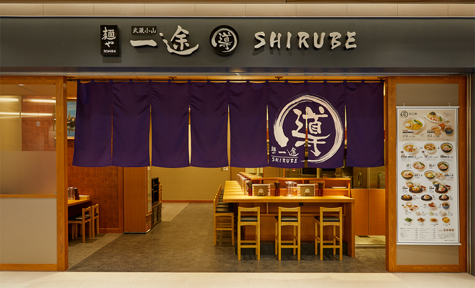 麺や一途 豊洲店 導shirube